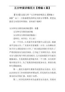 五分钟演讲稿范文【精编4篇】