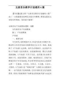 五级音乐教学计划通用4篇