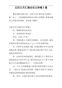 五四文艺汇演活动主持稿5篇