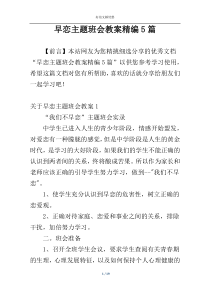 早恋主题班会教案精编5篇