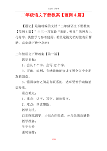 二年级语文下册教案【范例4篇】