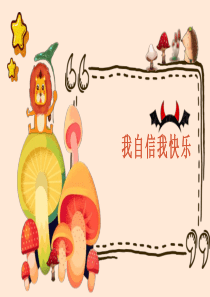我自信我快乐课件