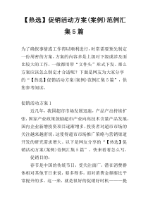 【热选】促销活动方案(案例)范例汇集5篇