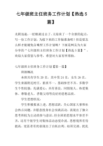 七年级班主任班务工作计划【热选5篇】