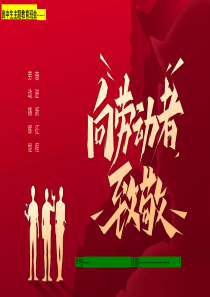 向劳动人民致敬课件