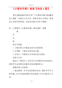 《正数和负数》教案【热选4篇】