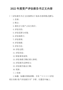 2022年度资产评估报告书正文内容