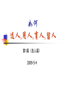 《如何选用育留》1(选人篇)