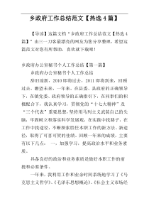 乡政府工作总结范文【热选4篇】