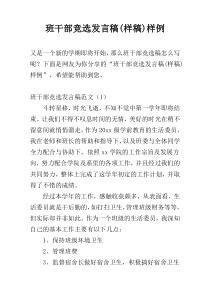 班干部竞选发言稿(样稿)样例