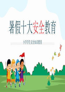 暑假十大安全教育小学生安全教育主题班会