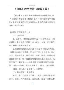 《白鹅》教学设计（精编5篇）