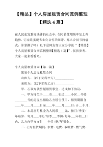 【精品】个人房屋租赁合同范例整理【精选4篇】