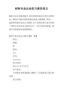 材料专业认知实习报告范文