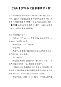 【通用】劳动争议仲裁申请书4篇