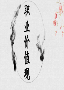 职业价值观初探