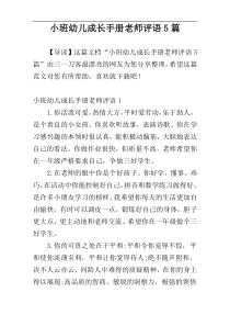 小班幼儿成长手册老师评语5篇