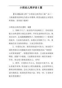 小班幼儿周评语5篇