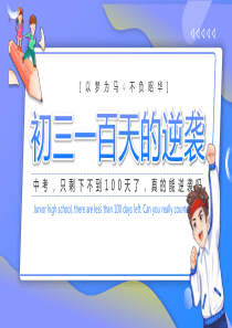 一百天的逆袭主题班会