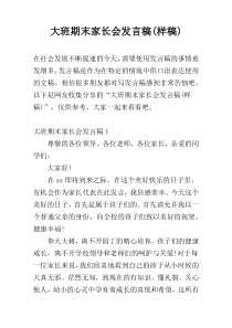 大班期末家长会发言稿(样稿)