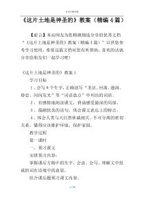 《这片土地是神圣的》教案（精编4篇）