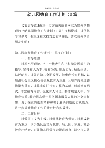 幼儿园德育工作计划（3篇