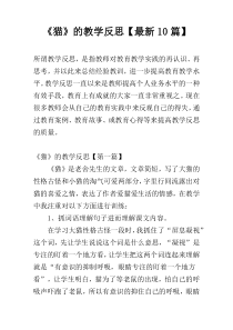《猫》的教学反思【最新10篇】