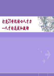 《打造21世纪核心人才的选拔和激励》