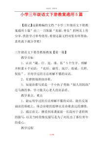 小学三年级语文下册教案通用5篇