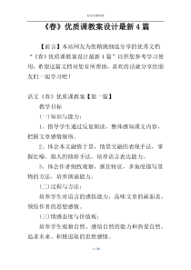 《春》优质课教案设计最新4篇