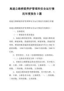 高速公路桥梁养护管理和安全运行情况年度报告3篇