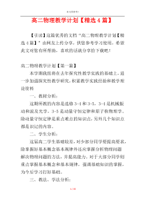 高二物理教学计划【精选4篇】