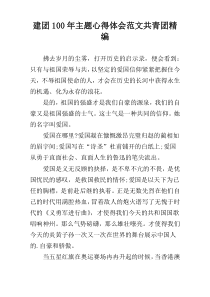 建团100年主题心得体会范文共青团精编