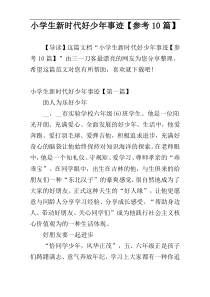 小学生新时代好少年事迹【参考10篇】