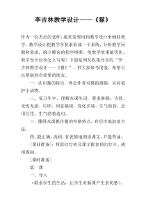 李吉林教学设计——《猫》
