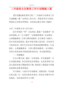 二年级班主任教育工作计划精编3篇