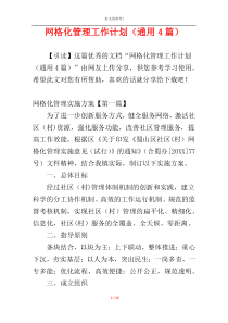 网格化管理工作计划（通用4篇）