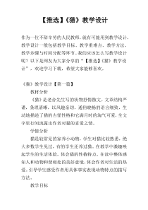 【推选】《猫》教学设计