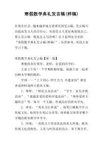 寒假散学典礼发言稿(样稿)