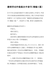 撤销劳动仲裁裁决申请书（精编5篇）