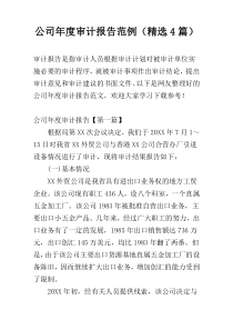 公司年度审计报告范例（精选4篇）