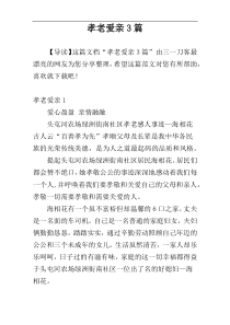 孝老爱亲3篇