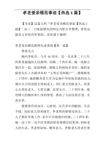 孝老爱亲模范事迹【热选4篇】