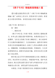 《燕子专列》精编教案精编5篇