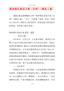集体婚礼策划方案（实例）（精选4篇）