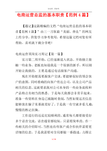 电商运营总监的基本职责【范例4篇】