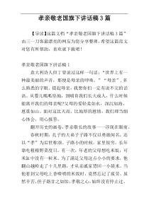 孝亲敬老国旗下讲话稿3篇