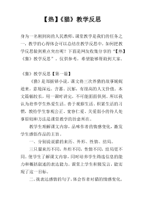 【热】《猫》教学反思