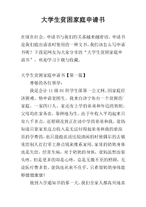 大学生贫困家庭申请书