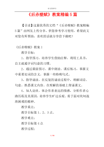 《后赤壁赋》教案精编5篇